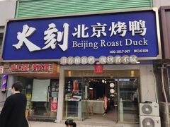 门面-火刻北京烤鸭(市北区·鲍岛市场店)
