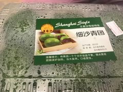 细沙青团-王家沙点心店(南京西路总店)