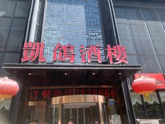 -凯鸽酒楼(恒安新区店)