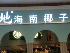 门面-春润大地海南椰子鸡(沙井京基百纳广场店)