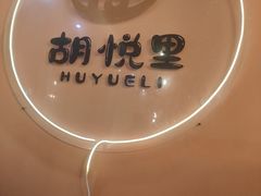 -胡悦里韩式烤肉(芝罘万达广场店)
