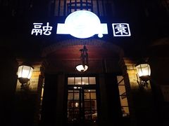 门面-融园咖啡馆(昙华林店)