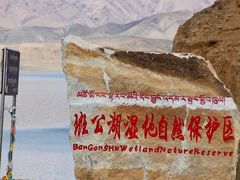 -班公湖