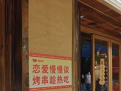 -串盟烧烤大排档·长沙美食地标(星沙店)