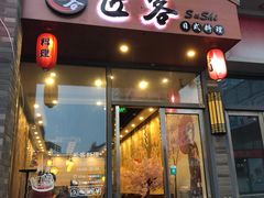 门面-匠客寿司(江门万达老街店)
