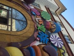 iphone_upload_pic-糖心家族国际幼儿园·托育园(南开水上公园店)