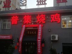 门面-普集烧鸡(新店)