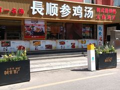 -长顺参鸡汤店(西塔总店)