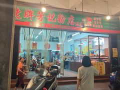 -芳记粉店(总店)
