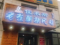 门面-佳木斯老崔朝族风味(群力店)