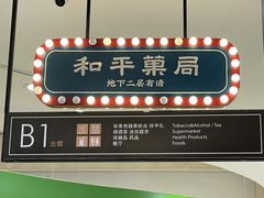 -和平菓局(王府井店)