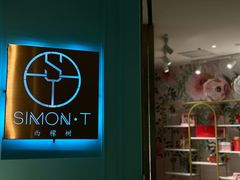 -西檬树SIMON·T轻奢蛋糕(大东方Max店)