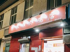 门面-永顺炸鸡(北京总店)