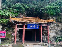 -上方山云水洞
