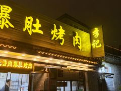 -清真·鸦儿李记·小馆(后海店)