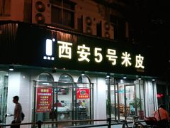 门面-西安五号米皮