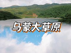 -乌蒙大草原