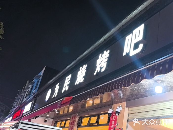 为民烧烤吧.自贡爆炒菜(收录20年好店)图片