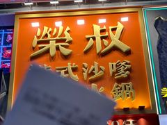 -荣叔港式沙嗲牛肉火锅(正佳潮流店)
