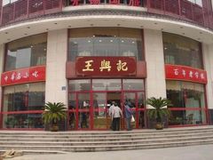 门面-王興記(中山路店)