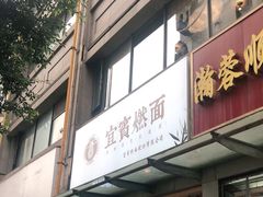 门面-贰拾捌味·宜宾燃面(春熙路旗舰店)