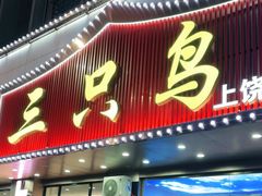 -三只鸟本地特色菜馆(上饶总店)