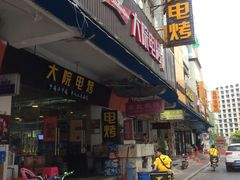 门面-大院涮烤·东北经典老味烧烤·铜锅涮肉(江南东路店)