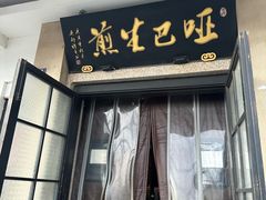 -哑巴生煎(临顿路店)