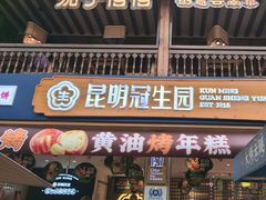 -昆明冠生园·蛋糕·面包(南强街店)