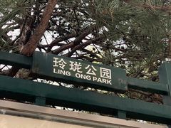 -玲珑塔公园