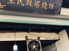 门面-王氏双塔烧饼(葑门横街店)