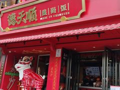 -德天顺盖码饭(人民西路店)