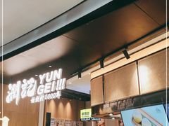 门面-润记·臻选·广东餐馆(狮山龙湖天街店)