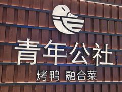 -青年公社烤鸭(熙悦天街店)