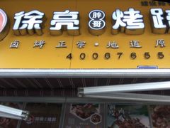 -徐亮烤蹄(建设路店)