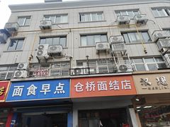 -仓桥面结店
