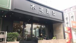-木北造型