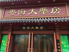 -粤海大药房(粤海广场店)