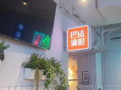 -耍盆友·重庆江湖菜(百子湾店)