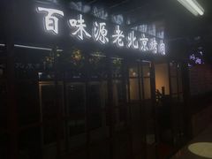 -百味源炭火烤翅 ·夜市大排档(酒仙桥店)