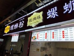 门面-桂湘缘卤味螺蛳粉