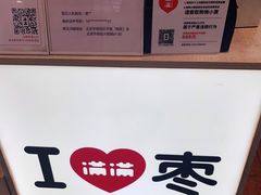 -满满元气和田大枣糕·蛋糕(朝阳大悦城店)