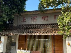 -喜洲吧·江畔老船厂·庭院餐厅(喜临院店)