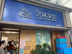 -艺味深尝(云锦路店)