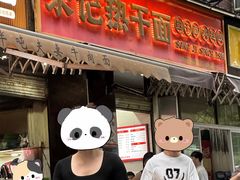 -宋记热干面馆(五福路店)