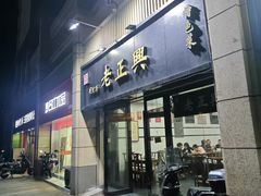 -广迎居老正兴菜馆