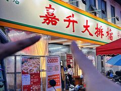 -嘉升大排档(番禺总店)