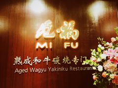 -觅福里•熟成和牛餐厅