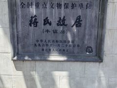 -蒋氏故居