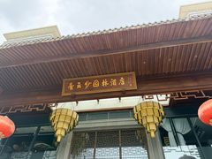 -香云轩·顺德菜(香云纱园林酒店店)